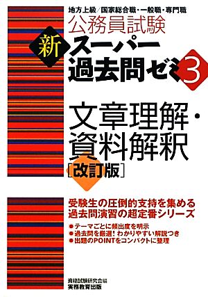 公務員試験 新スーパー過去問ゼミ 文章理解・資料解釈(3)