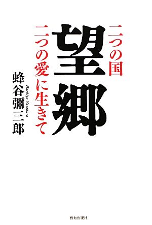 望郷 二つの国 二つの愛に生きて