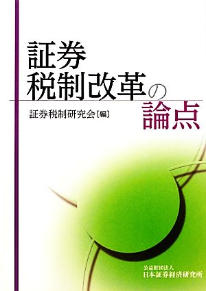 証券税制改革の論点