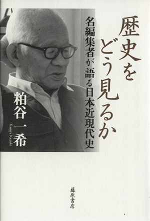 歴史をどう見るか 名編集者が語る日本近現代史