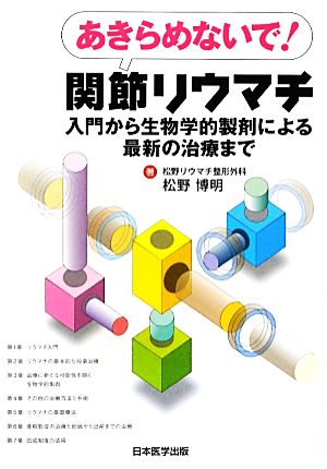 あきらめないで！関節リウマチ 入門から生物学的製剤による最新の治療まで