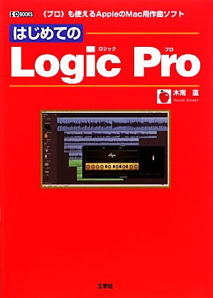 はじめてのLogic Pro “プロ