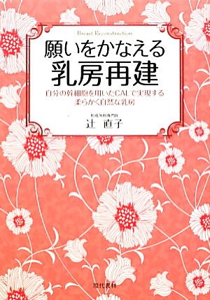 願いをかなえる乳房再建 自分の幹細胞を用いたCALで実現する柔らかく自然な乳房