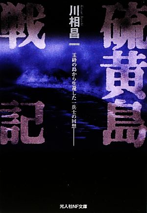 硫黄島戦記 玉砕の島から生還した一兵士の回想 光人社NF文庫