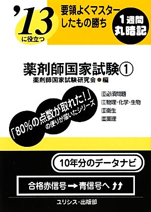 要領よくマスターしたもの勝ち '13に役立つ薬剤師国家試験(1)