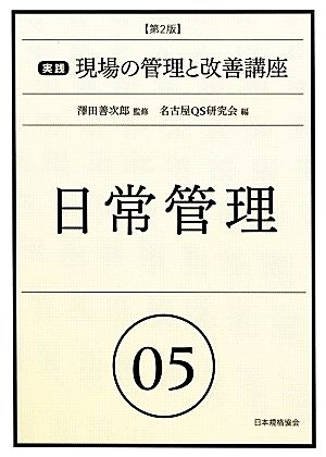 日常管理 第2版 実践 現場の管理と改善講座5