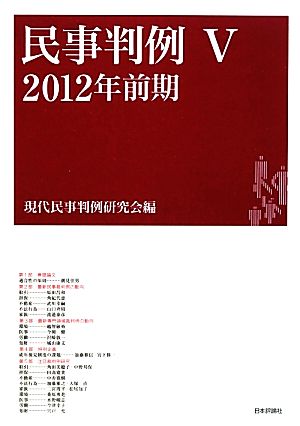 民事判例 2012年前期(Ⅴ)