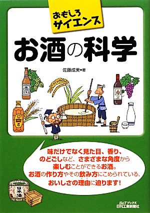 おもしろサイエンス お酒の科学 B&Tブックスおもしろサイエンス