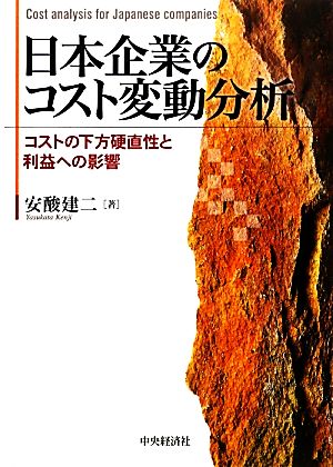 日本企業のコスト変動分析 コストの下方硬直性と利益への影響