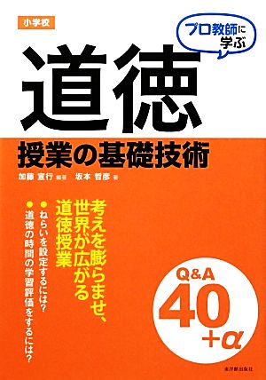 プロ教師に学ぶ小学校道徳授業の基礎技術Q&A