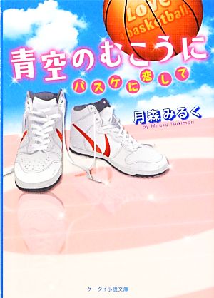 青空のむこうに バスケに恋して ケータイ小説文庫野いちご