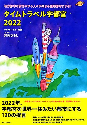 タイムトラベル宇都宮2022