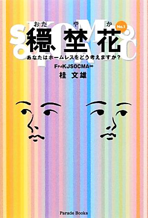 穏埜花(No.1) あなたはホームレスをどう考えますか？