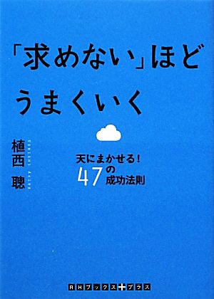 「求めない」ほどうまくいく 天にまかせる！47の成功法則 RHブックス+プラス