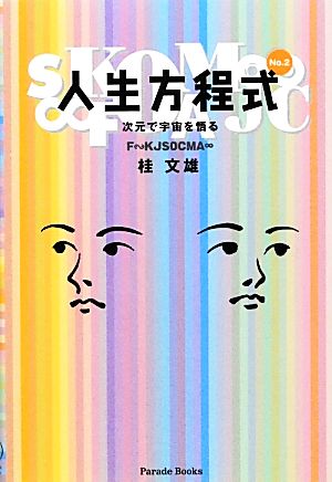 人生方程式(No.2) 次元で宇宙を悟る Parade books