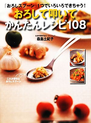 おろして叩いてかんたんレシピ108