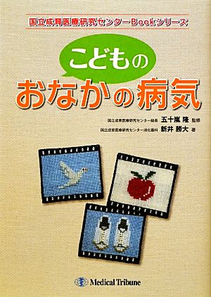 こどものおなかの病気 国立成育医療研究センターBookシリーズ