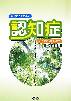 認知症 なぜこうなるの？どうすればいいの？認知機能篇