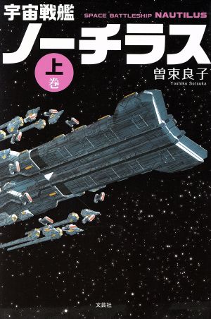 宇宙戦艦ノーチラス(上巻)