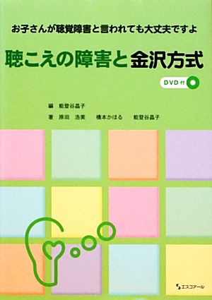 聴こえの障害と金沢方式 お子さんが聴覚障害と言われても大丈夫ですよ