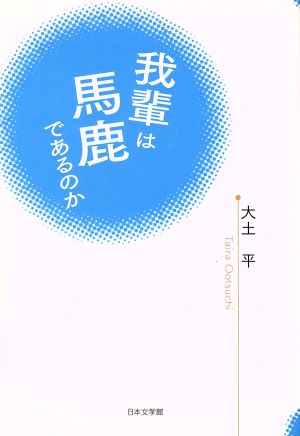 我輩は馬鹿であるのか