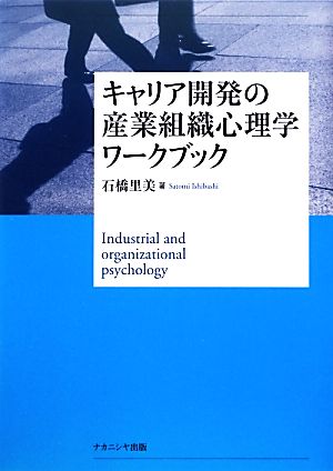 キャリア開発の産業組織心理学ワークブック