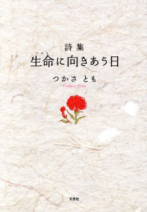 詩集 生命(いのち)に向きあう日