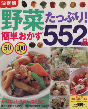 50円100円 決定版 野菜たっぷり！簡単おかず552品 ヒットムック料理シリーズ