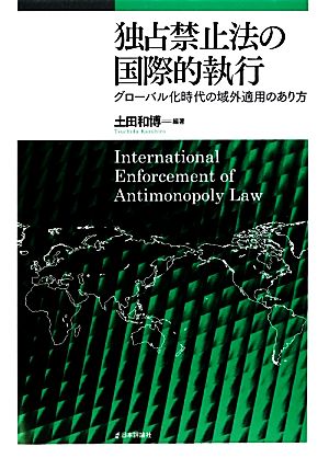 独占禁止法の国際的執行グローバル化時代の域外適用のあり方