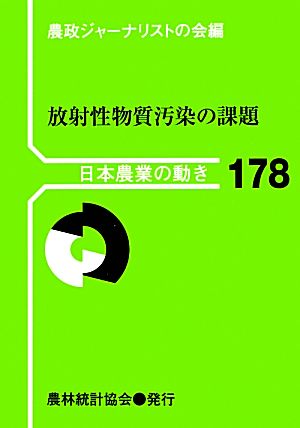 放射性物質汚染の課題 日本農業の動き178