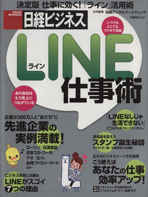 LINE仕事術 日経BPムック