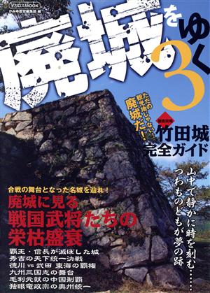 廃城をゆく(3)イカロスMOOK