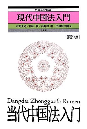 現代中国法入門 外国法入門双書