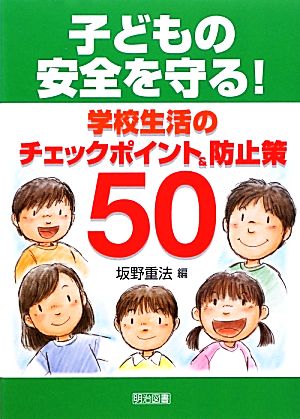 子どもの安全を守る！学校生活のチェックポイント&防止策50