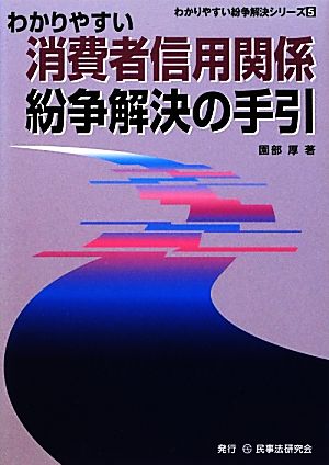 わかりやすい消費者信用関係紛争解決の手引 わかりやすい紛争解決シリーズ5