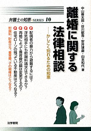 離婚に関する法律相談 かしこく別れるための知恵 弁護士の知恵SERIES10