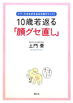 10歳若返る「顔グセ直し」 シワ・たるみがみるみる消えていく！ 講談社の実用BOOK