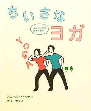 ちいさなヨガ どんな人にも必ずできる