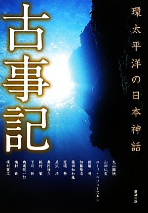 古事記 環太平洋の日本神話 アジア遊学158