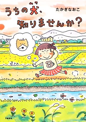 うちの犬、知りませんか？ コミックエッセイ