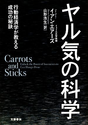 ヤル気の科学 行動経済学が教える成功の秘訣