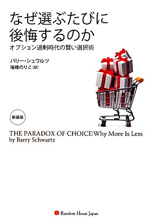 なぜ選ぶたびに後悔するのか オプション過剰時代の賢い選択術