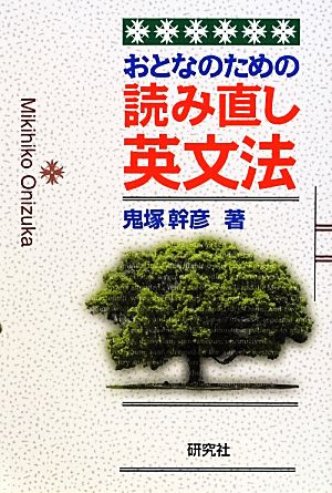 おとなのための読み直し英文法