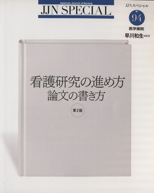 看護研究の進め方 論文の書き方 JJNスペシャル94