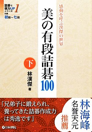 美の有段詰碁100(下) 詰碁で棋力UPシリーズ1感動を呼ぶ漢傑の世界