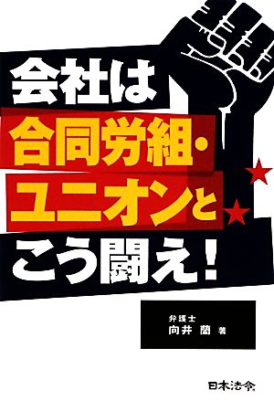 会社は合同労組・ユニオンとこう闘え！