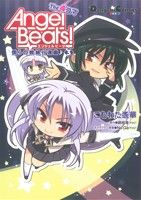 Angel Beats！ The 4コマ 僕らの戦線行進曲♪(3)電撃C EX