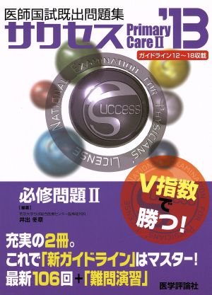 医師国試既出問題集サクセス2013 必修問題(2)