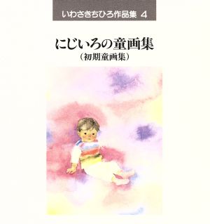 いわさきちひろ作品集(4)にじいろの童画集:初期童画集