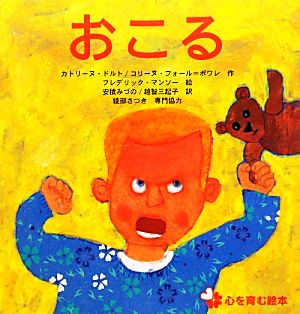 おこる 心を育む絵本シリーズ1